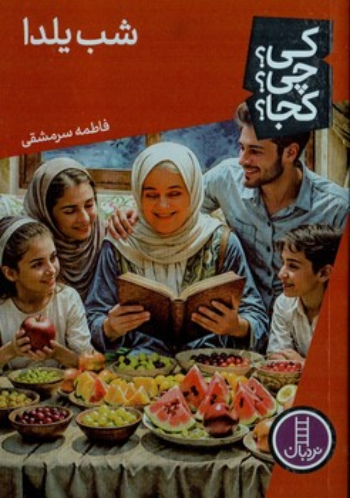 تصویر  کی چی کجا - شب یلدا (رقعی-شمیز)